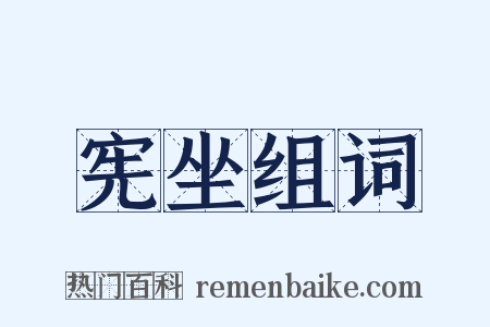 宪坐组词是什么意思的图片